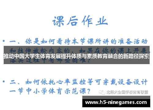 推动中国大学生体育发展提升体质与素质教育融合的新路径探索