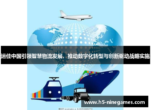 运佳中国引领智慧物流发展，推动数字化转型与创新驱动战略实施